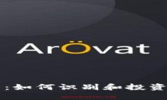 区块链正规的币：如何识别和投资可信的数字资