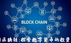 玩币网区块链：探索数字货币的投资与交易