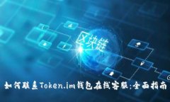 如何联系Token.im钱包在线客服：全面指南