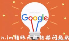 解决Token.im转账无效链接问题的完整指南
