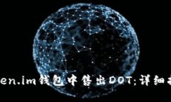 如何在Token.im钱包中售出DOT：详细指南与技巧