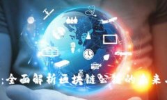 bianjiTYB币：全面解析区块链公链的未来与价值