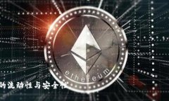   区块链SUDT如何频繁提币？详解操作流程与风险