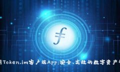 全面解析Token.im客户端App：安全、高效的数字资产