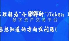 “token.im”是一个与数字货币和区块链技术相关的