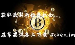 如何在苹果设备上下载和使用 Token.im 钱包Token.