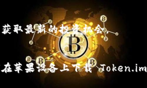 如何在苹果设备上下载和使用 Token.im 钱包

Token.im, 数字钱包, 苹果下载, 加密货币/guanjianci

简介
随着数字货币的迅猛发展，越来越多的人开始关注如何安全、便捷地存储和管理他们的加密资产。Token.im 是一款专为数字货币设计的钱包应用，其安全性与易用性得到了广泛认可。本文将详细介绍如何在苹果设备上下载 Token.im 钱包，并探讨该钱包的特点、功能及其在加密货币管理中的使用策略。

一、Token.im 钱包简介
Token.im 是一款多链数字资产钱包，支持以太坊（Ethereum）、比特币（Bitcoin）等多种主流数字货币的管理。除了基本的资产存储功能外，它还提供去中心化交易、DApp（去中心化应用）访问等多种功能，使用户能够更加方便地参与到加密货币的生态系统中。Token.im 钱包注重用户隐私和安全，通过多重加密和私钥本地存储的方式保护用户的资产安全。

二、如何在苹果设备上下载 Token.im 钱包
在苹果设备上下载和安装 Token.im 钱包的过程相对简单。用户只需按照以下步骤操作即可：
ol
    li打开你的iPhone或iPad，进入“App Store”。/li
    li在搜索栏中输入“Token.im”并进行搜索。/li
    li在搜索结果中找到 Token.im 钱包应用，点击“获取”按钮进行下载。/li
    li下载完成后，返回主屏幕，找到 Token.im 的图标，点击以启动应用。/li
/ol

三、Token.im 钱包的功能特点
Token.im 钱包的一些特色功能使其在众多钱包应用中脱颖而出，包括：
ul
    listrong多链支持：/strong Token.im 不仅支持以太坊，还支持其他多种公链的资产管理，方便用户统一管理不同数字资产。/li
    listrong私钥安全：/strong 用户的私钥保存在本地，不上传至服务器，确保用户的资产安全。/li
    listrong无缝DApp访问：/strong 钱包内置DApp浏览器，用户可以方便地访问去中心化应用，实现更多功能。/li
    listrong简单易用：/strong 友好的用户界面设计，使新手用户也能快速上手使用。/li
/ul

四、使用 Token.im 钱包的步骤
在下载并安装完成后，用户需要进行注册和设置钱包。以下是简单的使用步骤：
ol
    li启动 Token.im 应用后，选择“创建新钱包”。/li
    li遵循应用上的提示，设置钱包名称和密码。/li
    li备份助记词，确保将助记词妥善保存，以防万一。/li
    li完成上述步骤后，用户就可以使用 Token.im 钱包进行数字资产的管理、转账和交易。/li
/ol

五、常见问题解答

1. Token.im 钱包安全性如何？
Token.im 钱包的安全性在于其高度重视用户隐私和资产保护。其主要安全措施如下：
ul
    listrong私钥本地存储：/strong 所有用户的私钥都存储在本地设备上，永远不被上传到公共服务器。这大大降低了用户资产被盗的风险。/li
    listrong多重加密技术：/strong Token.im 采用多种加密技术，确保用户的账户信息和交易安全。/li
    listrong助记词备份：/strong 用户在创建钱包时会生成助记词，确保用户能够在设备丢失或损坏时找回账户。/li
    listrong生物识别功能：/strong 提供指纹识别和面部识别功能，进一步保证用户的安全性和便捷性。/li
/ul

此外，Token.im 还会定期进行安全审计和漏洞检测，以提高系统的安全性。用户在使用过程中也应保持警惕，避免在不安全的网络环境下进行操作，并妥善保管好自己的助记词和密码。

2. 如何恢复Token.im 钱包？
如果用户的设备丢失或要更换设备，可以通过助记词恢复钱包。恢复钱包的步骤如下：
ol
    li在 Token.im 应用的启动界面，选择“恢复钱包”。/li
    li输入你之前保存的助记词，确保输入的顺序和拼写正确。/li
    li完成助记词输入后，设置新的密码来保护你的钱包。/li
    li确认设置完成后，即可访问你的资产。/li
/ol

用户在进行恢复操作时，应确保使用安全和可靠的网络环境，防止个人信息泄露。同时，保护助记词和密码的安全是用户最大责任，丢失助记词将会导致资产无法找回。

3. Token.im 钱包如何进行加密货币的转账？
在 Token.im 钱包中，进行加密货币的转账过程非常简单。以下是具体步骤：
ol
    li打开 Token.im 应用，输入钱包密码，以便安全访问你的钱包。/li
    li进入“转账”页面，选择你要发送的加密货币。/li
    li输入接收方的地址和转账金额，注意检查地址的准确性。/li
    li可选择添加备注（可选），以便于记录这笔转账的目的。/li
    li确认输入的信息无误后，点击“发送”进行转账。/li
/ol

转账成功后，你将会在交易记录中看到这笔交易，并且可以随时查看交易的状态。需要注意的是，转账过程中可能会产生网络手续费（Gas费），具体金额取决于交易算法。为确保交易顺利，以足够的手续费以保证交易的及时性。

4. Token.im 钱包支持哪些加密货币？
Token.im 钱包为了满足用户需求，支持多种主流的加密货币。以下是一些主要支持的加密资产：
ul
    listrong以太坊（ETH）：/strong 作为当前第二大加密货币，Token.im 钱包全面支持以太坊的转账和资产管理。/li
    listrong比特币（BTC）：/strong 作为最早的数字货币，用户可以在 Token.im 钱包中存储和管理比特币。/li
    listrongERC20 代币：/strong Token.im 支持以太坊网络上的多种ERC20代币，满足用户不同的投资需求。/li
    listrong更多数字资产：/strong 随着市场的改变和热门项目的崛起，Token.im 钱包也可能不断增加支持的币种。/li
/ul

用户可以在钱包界面查看支持的所有加密货币，并可以根据需求进行资产的管理和交易。随着数字货币市场的不断变化，Token.im 会及时更新相关信息，方便用户获取最新的投资机会。

总结
Token.im 钱包是一个优秀的数字资产管理工具，无论是新手用户还是有经验的投资者，都能够在这里找到适合自己的功能。通过以上介绍，相信你已经了解了如何在苹果设备上下载 Token.im 钱包，并掌握了一些钱包的使用技巧和最佳实践。随着数字货币的普及，选择一个安全、方便的钱包是每位用户的必经之路。