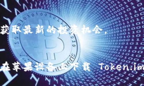 如何在苹果设备上下载和使用 Token.im 钱包

Token.im, 数字钱包, 苹果下载, 加密货币/guanjianci

简介
随着数字货币的迅猛发展，越来越多的人开始关注如何安全、便捷地存储和管理他们的加密资产。Token.im 是一款专为数字货币设计的钱包应用，其安全性与易用性得到了广泛认可。本文将详细介绍如何在苹果设备上下载 Token.im 钱包，并探讨该钱包的特点、功能及其在加密货币管理中的使用策略。

一、Token.im 钱包简介
Token.im 是一款多链数字资产钱包，支持以太坊（Ethereum）、比特币（Bitcoin）等多种主流数字货币的管理。除了基本的资产存储功能外，它还提供去中心化交易、DApp（去中心化应用）访问等多种功能，使用户能够更加方便地参与到加密货币的生态系统中。Token.im 钱包注重用户隐私和安全，通过多重加密和私钥本地存储的方式保护用户的资产安全。

二、如何在苹果设备上下载 Token.im 钱包
在苹果设备上下载和安装 Token.im 钱包的过程相对简单。用户只需按照以下步骤操作即可：
ol
    li打开你的iPhone或iPad，进入“App Store”。/li
    li在搜索栏中输入“Token.im”并进行搜索。/li
    li在搜索结果中找到 Token.im 钱包应用，点击“获取”按钮进行下载。/li
    li下载完成后，返回主屏幕，找到 Token.im 的图标，点击以启动应用。/li
/ol

三、Token.im 钱包的功能特点
Token.im 钱包的一些特色功能使其在众多钱包应用中脱颖而出，包括：
ul
    listrong多链支持：/strong Token.im 不仅支持以太坊，还支持其他多种公链的资产管理，方便用户统一管理不同数字资产。/li
    listrong私钥安全：/strong 用户的私钥保存在本地，不上传至服务器，确保用户的资产安全。/li
    listrong无缝DApp访问：/strong 钱包内置DApp浏览器，用户可以方便地访问去中心化应用，实现更多功能。/li
    listrong简单易用：/strong 友好的用户界面设计，使新手用户也能快速上手使用。/li
/ul

四、使用 Token.im 钱包的步骤
在下载并安装完成后，用户需要进行注册和设置钱包。以下是简单的使用步骤：
ol
    li启动 Token.im 应用后，选择“创建新钱包”。/li
    li遵循应用上的提示，设置钱包名称和密码。/li
    li备份助记词，确保将助记词妥善保存，以防万一。/li
    li完成上述步骤后，用户就可以使用 Token.im 钱包进行数字资产的管理、转账和交易。/li
/ol

五、常见问题解答

1. Token.im 钱包安全性如何？
Token.im 钱包的安全性在于其高度重视用户隐私和资产保护。其主要安全措施如下：
ul
    listrong私钥本地存储：/strong 所有用户的私钥都存储在本地设备上，永远不被上传到公共服务器。这大大降低了用户资产被盗的风险。/li
    listrong多重加密技术：/strong Token.im 采用多种加密技术，确保用户的账户信息和交易安全。/li
    listrong助记词备份：/strong 用户在创建钱包时会生成助记词，确保用户能够在设备丢失或损坏时找回账户。/li
    listrong生物识别功能：/strong 提供指纹识别和面部识别功能，进一步保证用户的安全性和便捷性。/li
/ul

此外，Token.im 还会定期进行安全审计和漏洞检测，以提高系统的安全性。用户在使用过程中也应保持警惕，避免在不安全的网络环境下进行操作，并妥善保管好自己的助记词和密码。

2. 如何恢复Token.im 钱包？
如果用户的设备丢失或要更换设备，可以通过助记词恢复钱包。恢复钱包的步骤如下：
ol
    li在 Token.im 应用的启动界面，选择“恢复钱包”。/li
    li输入你之前保存的助记词，确保输入的顺序和拼写正确。/li
    li完成助记词输入后，设置新的密码来保护你的钱包。/li
    li确认设置完成后，即可访问你的资产。/li
/ol

用户在进行恢复操作时，应确保使用安全和可靠的网络环境，防止个人信息泄露。同时，保护助记词和密码的安全是用户最大责任，丢失助记词将会导致资产无法找回。

3. Token.im 钱包如何进行加密货币的转账？
在 Token.im 钱包中，进行加密货币的转账过程非常简单。以下是具体步骤：
ol
    li打开 Token.im 应用，输入钱包密码，以便安全访问你的钱包。/li
    li进入“转账”页面，选择你要发送的加密货币。/li
    li输入接收方的地址和转账金额，注意检查地址的准确性。/li
    li可选择添加备注（可选），以便于记录这笔转账的目的。/li
    li确认输入的信息无误后，点击“发送”进行转账。/li
/ol

转账成功后，你将会在交易记录中看到这笔交易，并且可以随时查看交易的状态。需要注意的是，转账过程中可能会产生网络手续费（Gas费），具体金额取决于交易算法。为确保交易顺利，以足够的手续费以保证交易的及时性。

4. Token.im 钱包支持哪些加密货币？
Token.im 钱包为了满足用户需求，支持多种主流的加密货币。以下是一些主要支持的加密资产：
ul
    listrong以太坊（ETH）：/strong 作为当前第二大加密货币，Token.im 钱包全面支持以太坊的转账和资产管理。/li
    listrong比特币（BTC）：/strong 作为最早的数字货币，用户可以在 Token.im 钱包中存储和管理比特币。/li
    listrongERC20 代币：/strong Token.im 支持以太坊网络上的多种ERC20代币，满足用户不同的投资需求。/li
    listrong更多数字资产：/strong 随着市场的改变和热门项目的崛起，Token.im 钱包也可能不断增加支持的币种。/li
/ul

用户可以在钱包界面查看支持的所有加密货币，并可以根据需求进行资产的管理和交易。随着数字货币市场的不断变化，Token.im 会及时更新相关信息，方便用户获取最新的投资机会。

总结
Token.im 钱包是一个优秀的数字资产管理工具，无论是新手用户还是有经验的投资者，都能够在这里找到适合自己的功能。通过以上介绍，相信你已经了解了如何在苹果设备上下载 Token.im 钱包，并掌握了一些钱包的使用技巧和最佳实践。随着数字货币的普及，选择一个安全、方便的钱包是每位用户的必经之路。