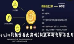 :Token.im钱包需要更新吗？新版本的优势与使用指
