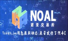 Token.im钱包最新动态：是否发行了代币？