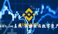 深入解析Token.im系统：区块链与数字资产管理的未