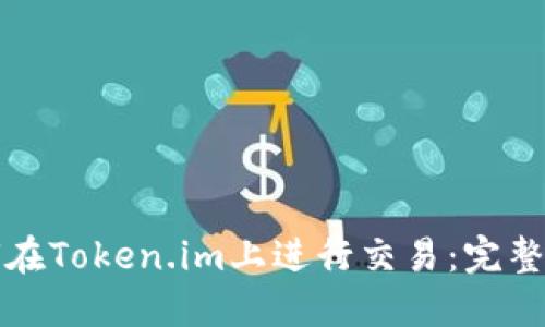 如何在Token.im上进行交易：完整指南