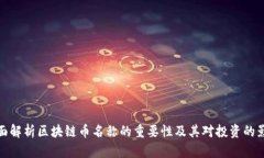 全面解析区块链币名称的重要性及其对投资的影