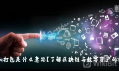 Token.im打包是什么意思？了解区块链与数字资产的