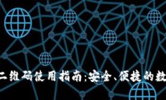 2023年IM钱包二维码使用指南：安全、便捷的数字