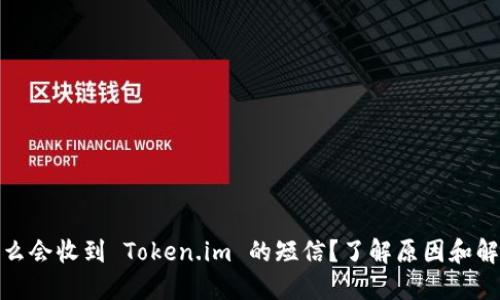 : 为什么会收到 Token.im 的短信？了解原因和解决方案
