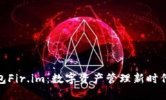 探索万能钱包Fir.im：数字资产管理新时代的便捷
