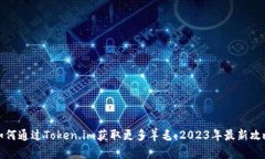 如何通过Token.im获取更多羊毛：2023年最新攻略