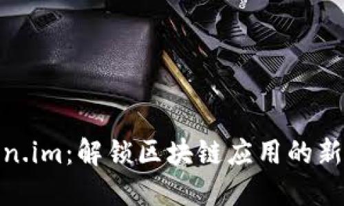 Token.im：解锁区块链应用的新时代