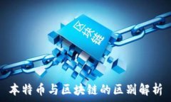   本特币与区块链的区别解析