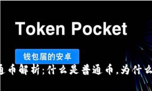 区块链普通币解析：什么是普通币，为什么它们重要？