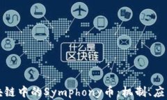 全面解析区块链中的Symphony币：机制、应用与未来