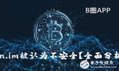 为什么token.im被认为不安全？全面分析与防护建议