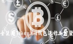  如何安全使用Token.im钱包进行加密货币交易？