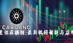 探索斐讯区块链：最新视频解析与应用前景