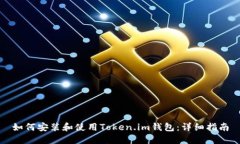 如何安装和使用Token.im钱包：详细指南