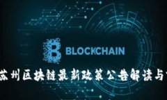 2023年苏州区块链最新政策公告解读与前景分析