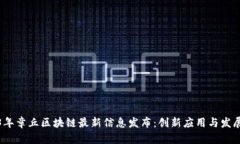 2023年章丘区块链最新信息发布：创新应用与发展