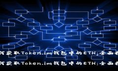 如何获取Token.im钱包中的ETH：全面指南如何获取