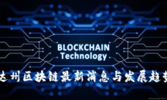 内华达州区块链最新消息与发展趋势分析