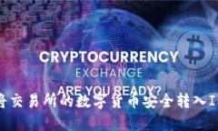 如何将交易所的数字货币安全转入IM钱包