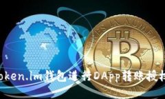 如何使用Token.im钱包进行DApp转账授权：全面指南