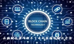 区块链交易所提不了币的原因及解决方法