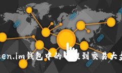 如何将Token.im钱包中的币提到交易大盘进行出售