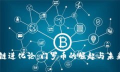 区块链进化论：门罗币的崛起与未来展望