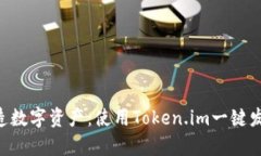 轻松打造数字资产：使用Token.im一键发币DApp