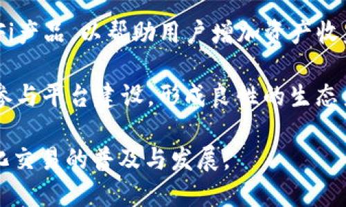    探索去中心化交易的未来：Token.im在区块链生态中的角色  / 

 guanjianci  去中心化交易所, Token.im, 区块链技术, 数字货币  /guanjianci 

引言
在数字货币的快速发展背景下，去中心化交易所（DEX）正逐渐成为主流。Token.im作为一个创新的去中心化钱包与交易平台，为用户提供了安全、高效的数字资产管理和交易解决方案。在这篇文章中，我们将深入探讨Token.im的功能、优势以及如何在去中心化交易的未来中占据重要角色。

Token.im的概述
Token.im是一个基于区块链技术的去中心化钱包，旨在为用户提供一个安全便捷的数字资产管理平台。用户可以通过Token.im轻松地发送、接收、存储和交易各种数字货币。此外，Token.im还支持多种区块链网络的资产，并提供了便捷的跨链操作功能，使得用户可以在多个区块链之间无缝切换。

提高安全性
在数字货币领域，安全性是用户最为关注的因素之一。Token.im采用了多层次的安全措施，包括私钥的去中心化存储和多签名技术。此外，Token.im还实现了私密交易，确保用户的交易信息不被泄露。与传统中心化交易所相比，Token.im的去中心化设计使得用户对自己的资产拥有完全的控制权，从而大大降低了资产被盗的风险。

用户体验
Token.im的用户界面直观友好，用户可以轻松地进行数字资产的管理和交易。无论是新手用户还是有经验的交易者，都能在Token.im上获得良好的使用体验。此外，Token.im还提供了丰富的学习资源和社区支持，帮助用户更好地理解去中心化交易和数字资产管理。

去中心化交易的优势
去中心化交易的一个主要优势是用户对资产的完全控制权。在传统的中心化交易所中，用户的资产由交易所托管，这就存在安全隐患。而在去中心化交易所中，用户的私钥由自己掌握，使得资产更加安全。此外，去中心化交易所通常交易费用较低，且交易执行速度快，为用户提供了更加高效的交易体验。

Token.im的技术架构
Token.im的后台采用了分布式存储和智能合约技术，确保交易的透明性和安全性。用户的资金和信息通过加密技术进行保护，确保只有用户本人能够访问。Token.im还通过与多个区块链网络的集成，提供了丰富的资产支持，使得用户可以在平台上进行灵活多样的交易。

社区与生态
Token.im注重社区的发展，通过建立用户反馈机制、举办线上线下活动等方式，鼓励用户参与到平台的改进和发展中来。Token.im的生态也在不断扩展，通过与其他区块链项目的合作，丰富了平台的功能和应用场景。这样的社区氛围不仅促进了用户的黏性，也增强了Token.im在市场上的竞争力。

未来展望
在未来，Token.im将继续自身产品，增强用户的交易体验，并进一步扩大生态建设。随着去中心化金融（DeFi）和非同质化代币（NFT）等新兴技术的发展，Token.im也将在这些领域寻求新的机遇，为用户提供更丰富的服务。

问题1：去中心化交易所（DEX）与中心化交易所（CEX）的区别是什么？
去中心化交易所（DEX）与中心化交易所（CEX）是数字货币交易的两种主要形式。CEX是指由中央机构管理的交易所，用户的资金和信息都由该中心化机构托管。而DEX则是去中心化的，用户的资金由自己控制，交易通过智能合约自动执行。

首先，在资金安全性方面，DEX由于用户掌控自己的私钥，安全性相对较高。在CEX中，用户的资金风险较大，一旦交易所受到攻击，用户的资产可能会受到损失。此外，DEX通常没有账户审核过程，用户可以匿名进行交易，维护了交易的隐私。而在CEX中，用户需要进行身份验证，确保合规性。

其次，在交易效率方面，CEX由于其集中管理的特性，交易速度较快，通常可以支持更高的交易量。相对而言，DEX由于链上交易的特性，在高峰期容易出现网络拥堵，从而影响交易的执行速度。此外，手续费方面，DEX一般费用较低，但也可能因为网络拥堵导致费用上升。而CEX一般有固定的交易费用。

最后，DEX往往提供更多样化的交易对，支持不同类型的资产交换，而CEX则可能因为市场需求限制而只支持主流币种。但对于新产品的上市，CEX通常反应更加迅速，能够及时添加。

问题2：Token.im的钱包安全性如何确保？
Token.im在安全性方面采取了多种措施，以确保用户的数字资产得到充分的保护。首先，Token.im采用了多重加密技术对用户的私钥进行保护。私钥永远不会离开用户的设备，确保用户始终对自己的资金拥有控制权。

其次，Token.im支持生物识别技术，比如指纹识别和面部识别，进一步增强了用户账户的安全性。再加上双重身份验证（2FA）功能，用户在重要操作时需要通过额外的验证步骤，这能有效防止未授权访问。

此外，Token.im定期进行安全审计，确保其技术架构漏洞得到及时修补。团队还会发布安全提示，指导用户如何保护自己的资产。同时，Token.im在处理交易时也会使用冷存储技术，将绝大部分用户资产存放在离线环境中，进一步提高安全性。

值得一提的是，Token.im还鼓励用户熟悉去中心化资产管理的最佳实践，包括使用强密码、定期备份助记词，以及使用硬件钱包等，以确保其资产的安全。

问题3：如何在Token.im上进行交易？
使用Token.im进行交易非常简单，用户只需下载并安装Token.im钱包，完成注册后即可开始交易。首先，用户需要在钱包中充值资产，可以通过其他钱包转账或购买各类数字货币。Token.im支持多种主流数字货币，用户可以根据自己的需求选择相应的资产进行充值。

在充值完成后，用户可以查看资产余额，选择需要交易的币种。Token.im提供了直观易用的交易界面，用户只需输入交易数量和目标币种，即可发起交易。用户还可以使用滑点保护功能，确保在快速波动的市场中不会造成过大的损失。

交易完成后，用户可以在钱包中实时查看交易记录和资产变动情况。同时，用户也可以参与平台内的其他功能，如流动性挖矿、质押等，进一步增加资产的收益。

如果用户在使用过程中遇到任何问题，Token.im也提供了24/7的客户支持，用户可以随时咨询。此外，平台还提供了丰富的学习资源，帮助用户了解如何进行更高效的交易和资产管理。

问题4：Token.im未来的发展方向是什么？
Token.im未来的发展方向主要集中在产品、用户体验提升以及生态建设三个方面。首先，Token.im计划持续完善用户界面，使其更加人性化，降低新用户的学习成本。同时，团队也将不断收集用户反馈，针对用户的需求进行功能迭代，推出更符合市场需求的产品。

在用户体验方面，Token.im将进一步交易流程，提升交易速度，减少用户的等待时间。此外，Token.im还计划增加更多的盈利模式，例如推出更多的DeFi产品，以帮助用户增加资产收益。同时，平台会加强安全性，确保用户的资产安全是首要任务。

而在生态建设方面，Token.im将加强与其他区块链项目的合作，整合更多的资源与技术，实现共同发展。此外，Token.im也会通过社区参与，激励用户参与平台建设，形成良性的生态系统。这样的生态能够吸引更多用户加入，并提升Token.im在市场上的竞争力。

总结来说，Token.im作为去中心化交易的重要代表，将在安全性、用户体验、生态建设等方面积极探索，致力于为用户提供更优质的服务，推动去中心化交易的普及与发展。