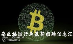 海南区块链行业最新招聘信息汇总