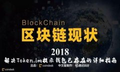 解决Token.im提示钱包已存在的详细指南