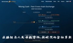 区块链与人民币数字化：新时代的金融革新