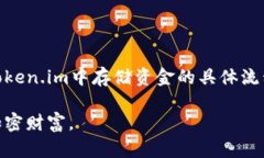 如何将资金安全存入Token.im钱包？关键词：Token