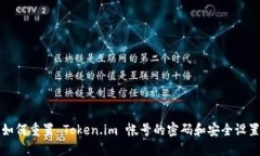 如何重置 Token.im 帐号的密码和安全设置