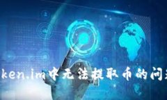 如何解决Token.im中无法提取币的问题：完整指南