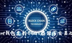 Token.im钱包支持USDT存储与交易功能详解