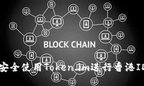 如何安全使用Token.im进行香港ID共享