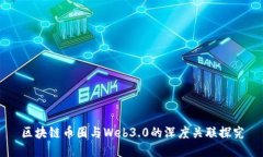 区块链币圈与Web3.0的深度关联探究